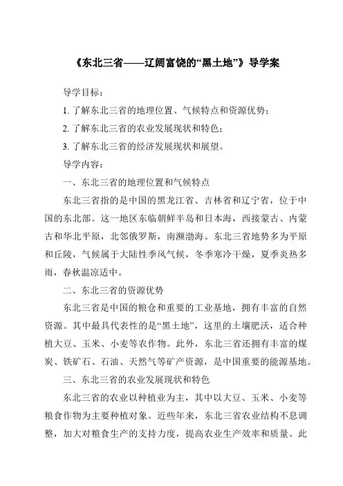 《东北三省——辽阔富饶的“黑土地”导学案-2023-2024学年初中地理晋教版》