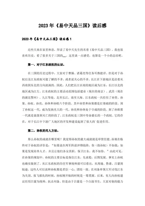2023年《易中天品三国》读后感