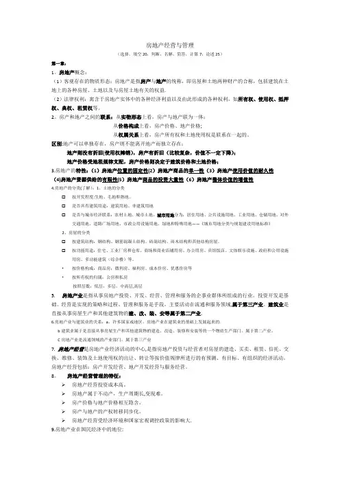 房地产开发经营与管理期末复习资料