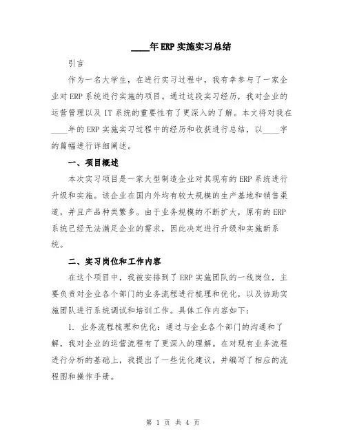 2024年ERP实施实习总结