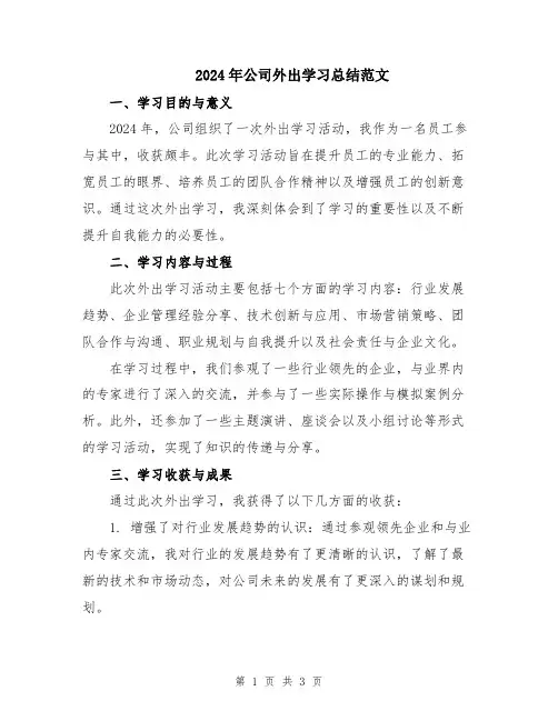 2024年公司外出学习总结范文