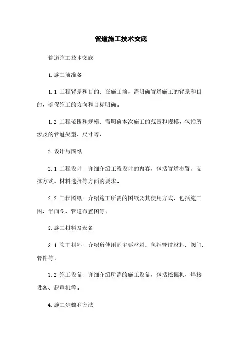 管道施工技术交底