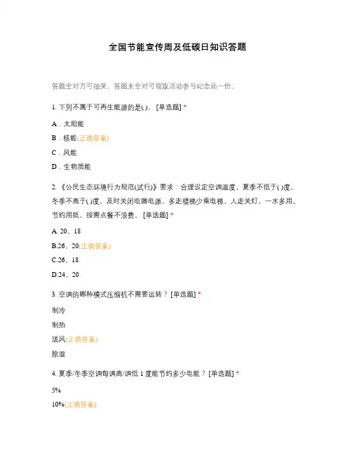 全国节能宣传周及低碳日知识答题