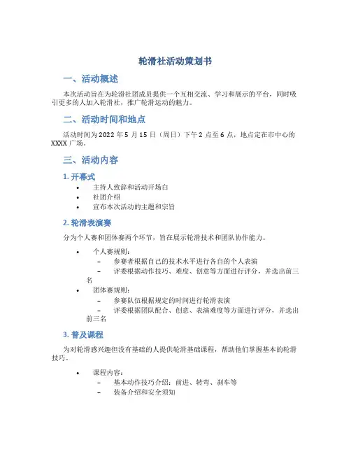 轮滑社活动策划书