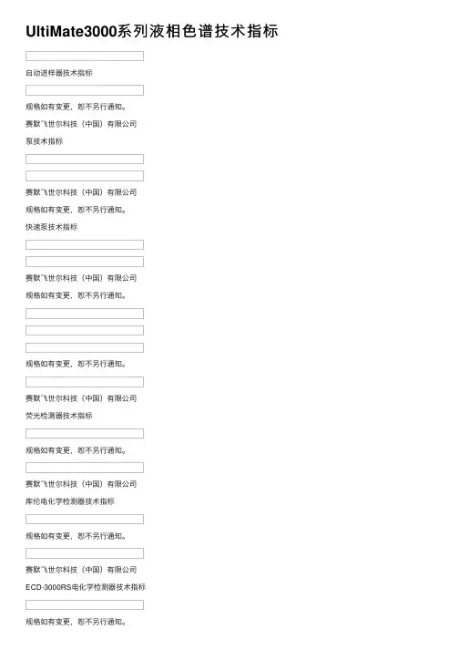 UltiMate3000系列液相色谱技术指标