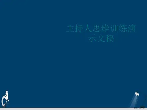 主持人思维训练演示文稿