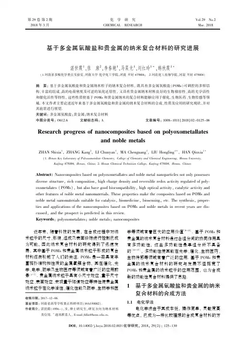 基于多金属氧酸盐和贵金属的纳米复合材料的研究进展