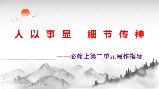 第二单元写作指导写人要关注事例和细节(课件)高一语文单元写作指导及下水作文(必修上册)