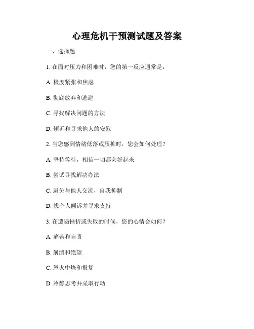 心理危机干预测试题及答案