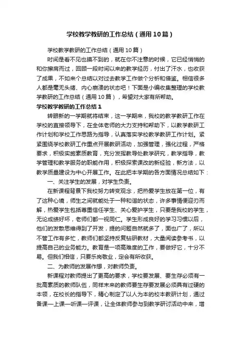 学校教学教研的工作总结（通用10篇）