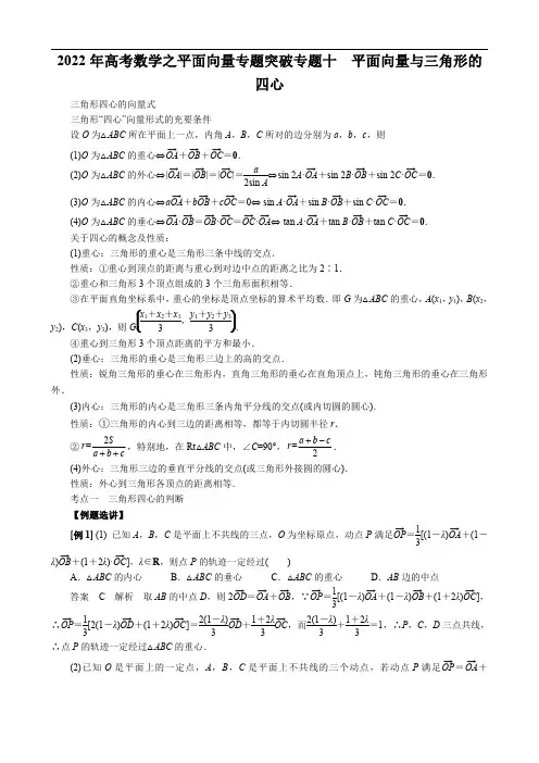 2022年高考数学之平面向量专题突破专题十 平面向量与三角形的四心(解析版)
