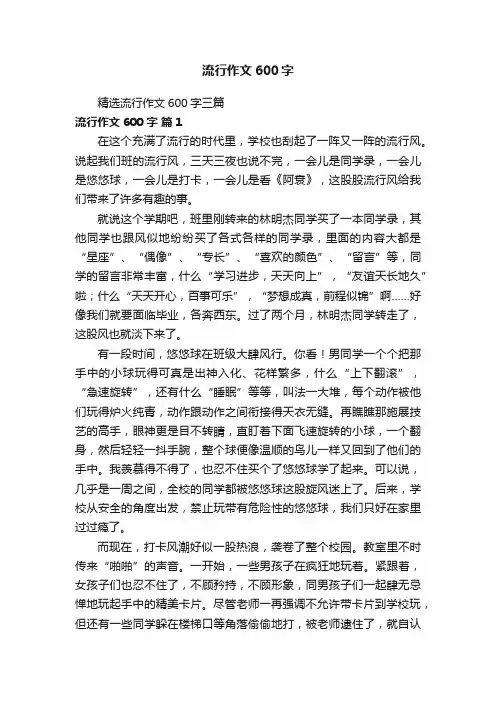 精选流行作文600字三篇