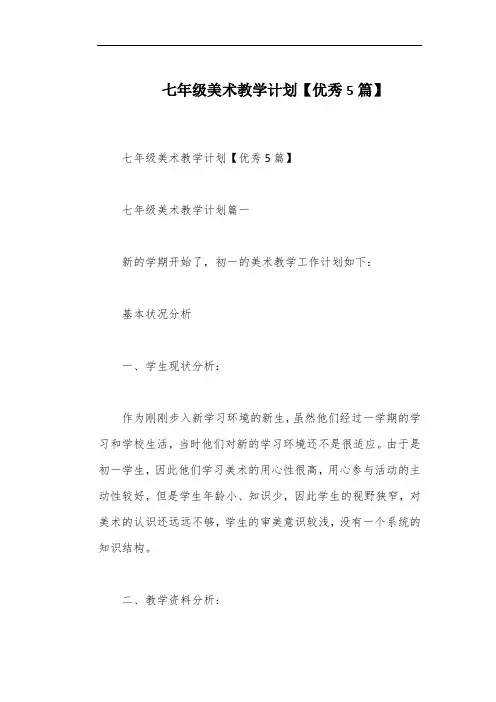 七年级美术教学计划【优秀5篇】