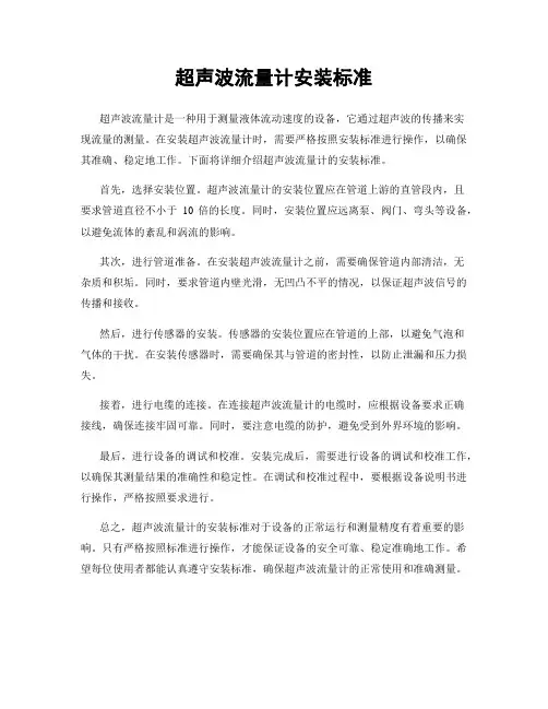 超声波流量计安装标准