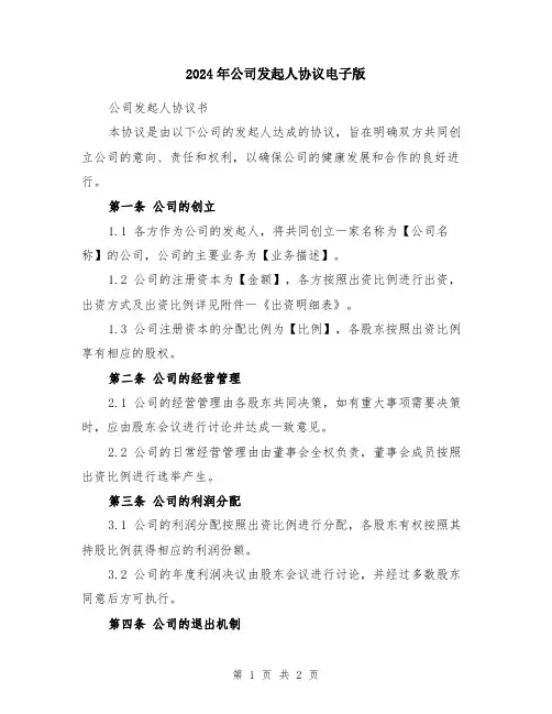 2024年公司发起人协议电子版