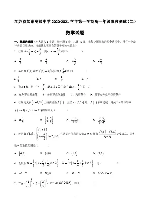 2020-2021学年江苏省如东高级中学高一年级第一学期阶段测试数学(二)