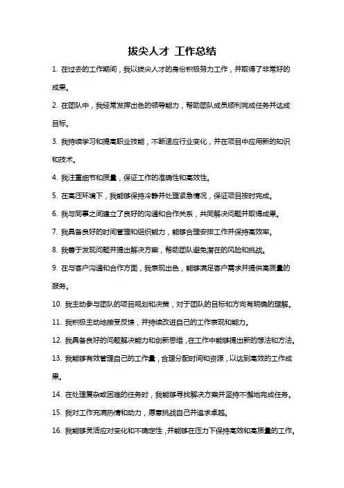 拔尖人才 工作总结