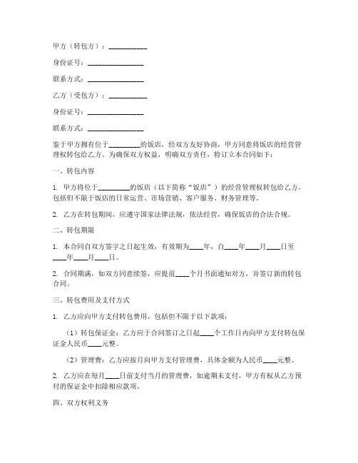 饭店转包合同协议书模板