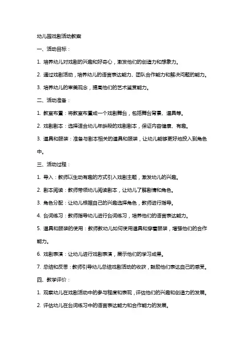 幼儿园戏剧活动教案
