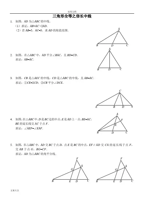 三角形全等之倍长中线(含问题详解和练习)