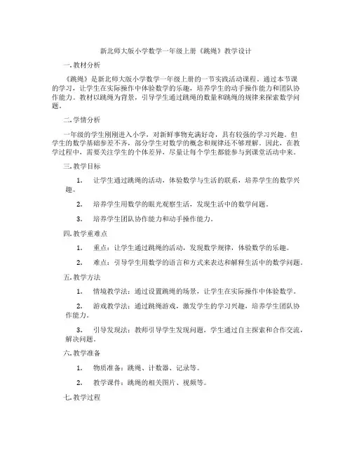 新北师大版小学数学一年级上册《跳绳》教学设计