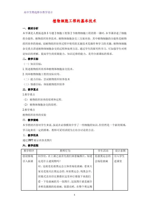 高中生物选修3优质教学设计12：2.1.1 植物细胞工程的基本技术 教案