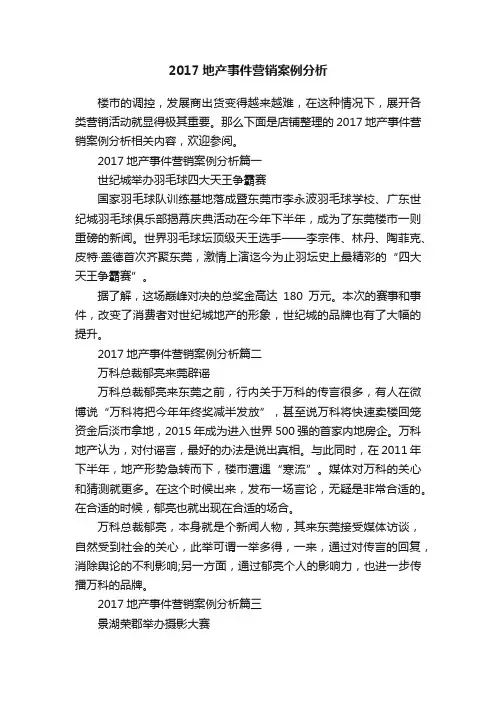 2017地产事件营销案例分析