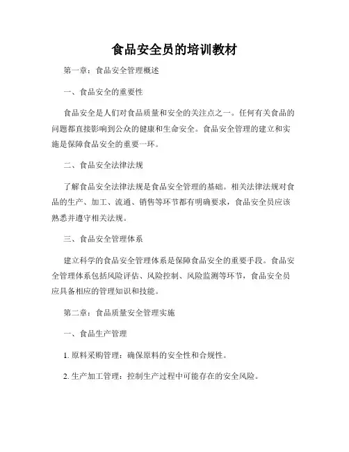 食品安全员的培训教材