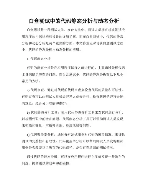 白盒测试中的代码静态分析与动态分析