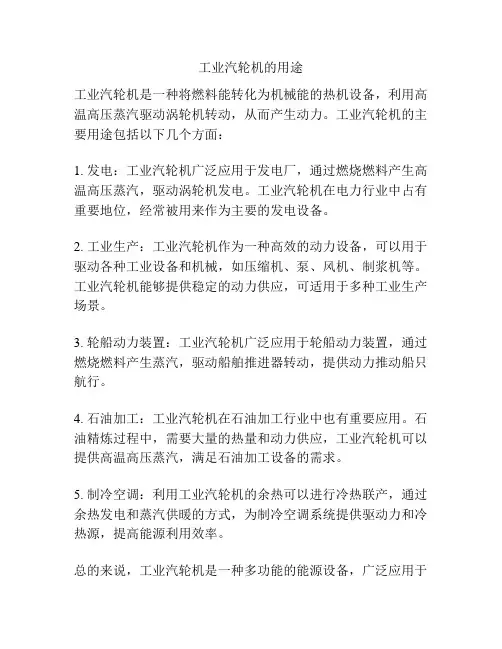 工业汽轮机的用途