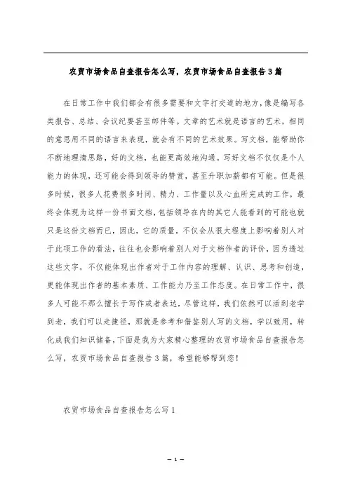 农贸市场食品自查报告怎么写,农贸市场食品自查报告3篇