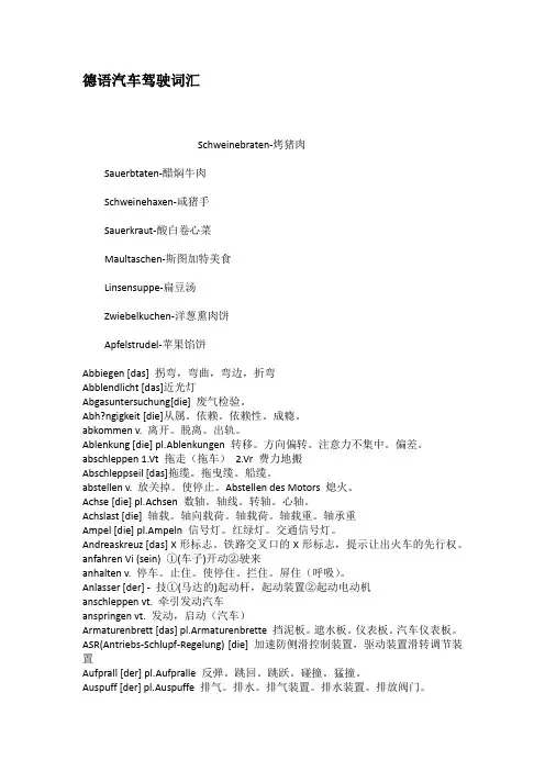 德语汽车驾驶词汇