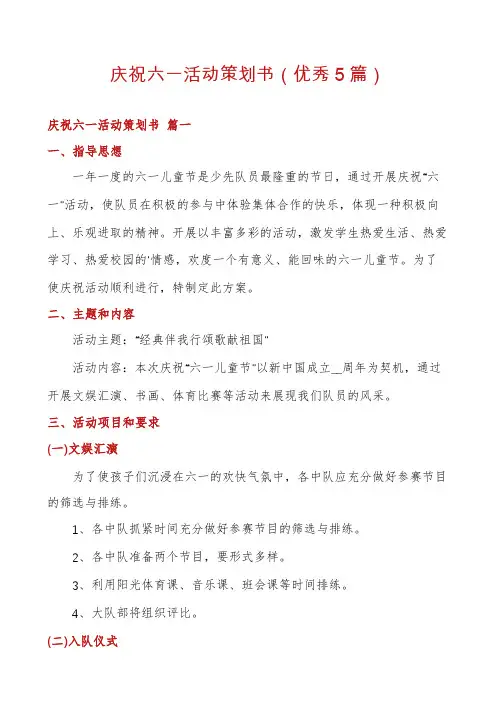 庆祝六一活动策划书(优秀5篇)