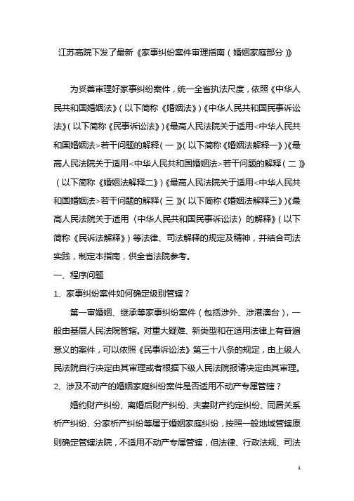 江苏高院《家事纠纷案件审理指南(婚姻家庭部分)》