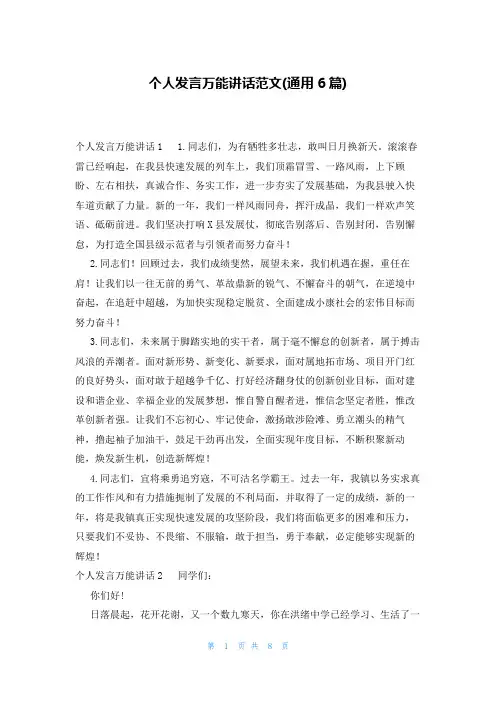 个人发言万能讲话范文(通用6篇)