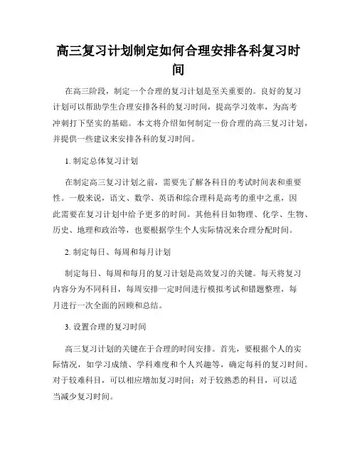 高三复习计划制定如何合理安排各科复习时间
