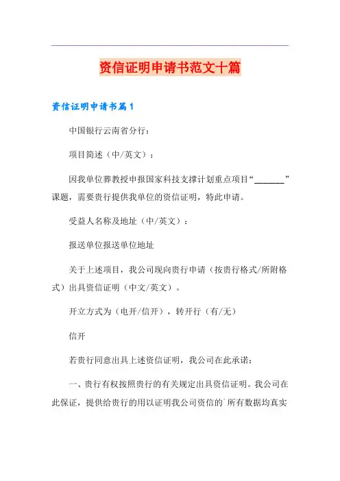 资信证明申请书范文十篇