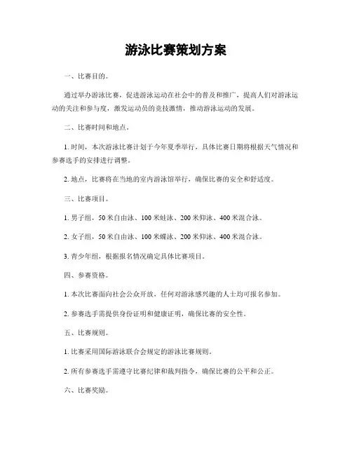 游泳比赛策划方案