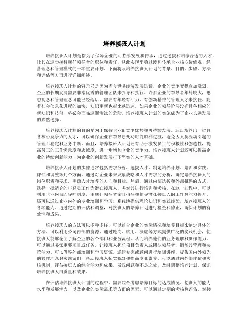 培养接班人计划