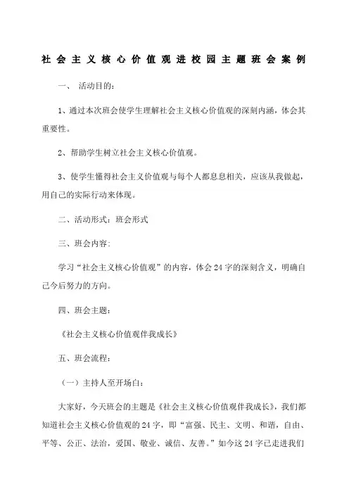 社会主义核心价值观进校园主题班会案例