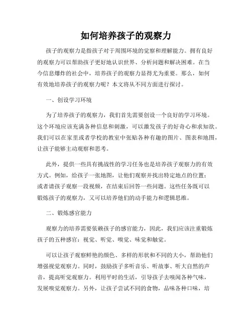 如何培养孩子的观察力
