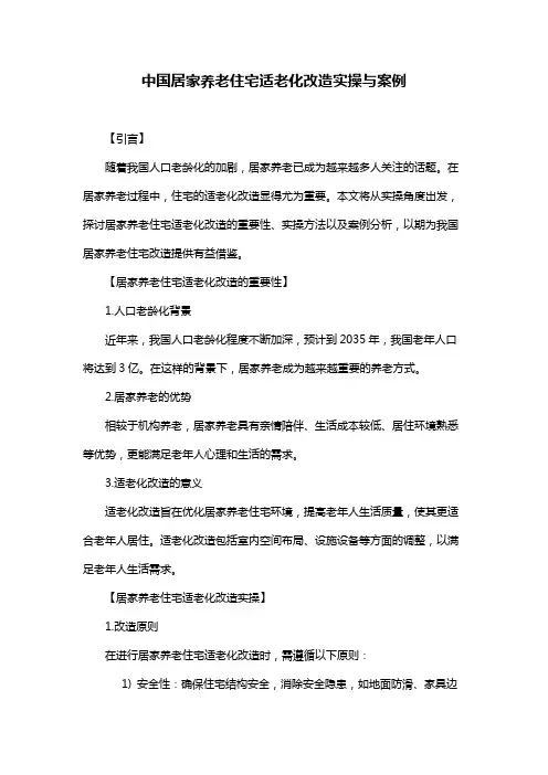 中国居家养老住宅适老化改造实操与案例