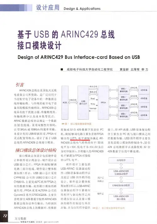 基于USB的ARINC429总线接口模块设计