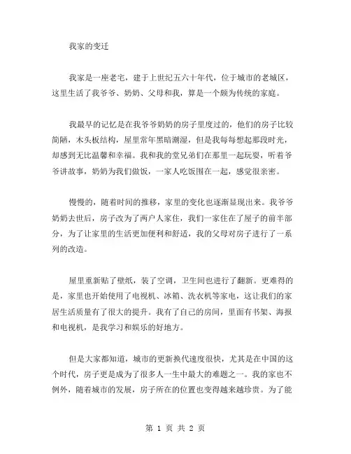 我家的变迁作文范文