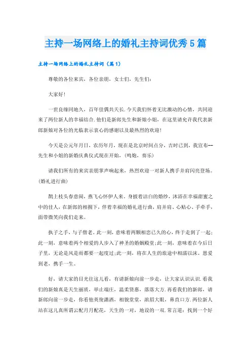 主持一场网络上的婚礼主持词优秀5篇