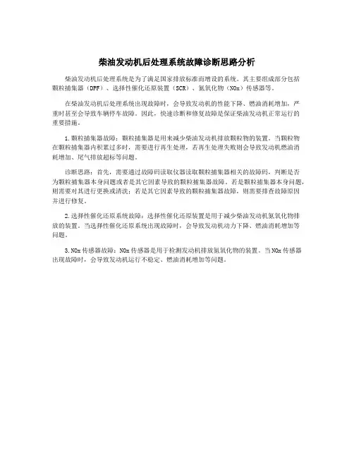 柴油发动机后处理系统故障诊断思路分析