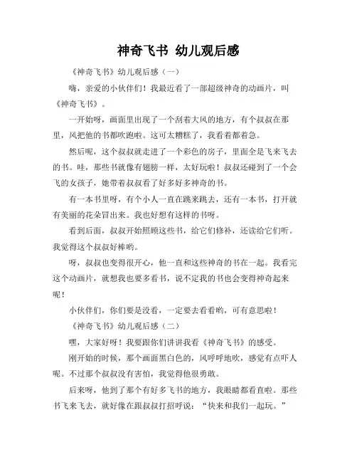 神奇飞书 幼儿观后感