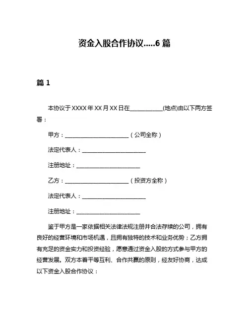 资金入股合作协议6篇