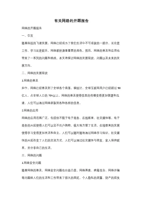 有关网络的开题报告