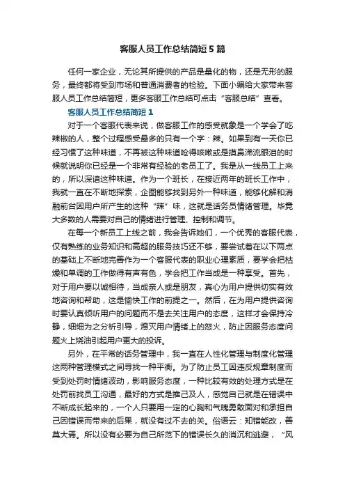 客服人员工作总结简短5篇